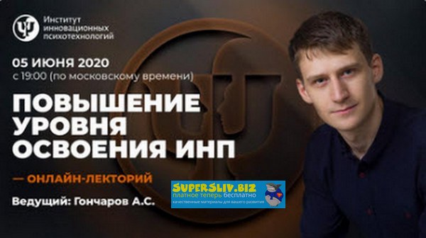 [Александр Гончаров] Повышение уровня освоения ИНП_0.jpg